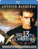  Тринадцятий воїн (The 13th Warrior) 